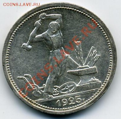 50 копеек 1925 года! До 26.09 до 21.00 - 50 копеек 1925.JPEG