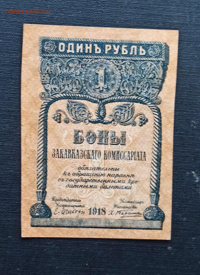 1 рубль 1918 год Закавказский Комиссариат до 08.11 в 22.20 - IMG_20201102_195208