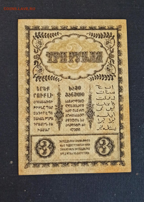 3 рубля 1918 год Закавказский Комиссариат до 08.11 в 22.20 - IMG_20201102_195855