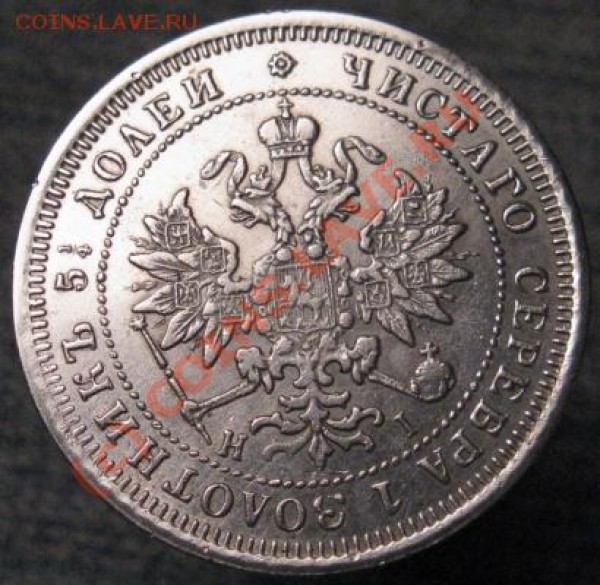 25 копеек 1873 (78) года. Подскажите. - аверс