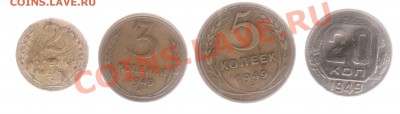 2,3,5,20 копеек 1949 года до 25.09.в23.00мск - 004