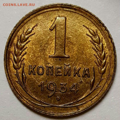 Копейка 1934 г. Яркий UNC. С 200-т руб До 05.11.20 г в 22.10 - 20200913_224233