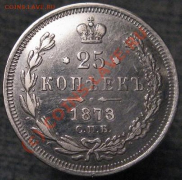 25 копеек 1873 (78) года. Подскажите. - реверс