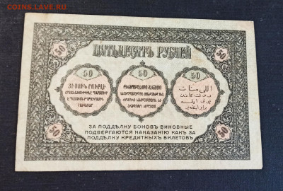 50 рублей 1918 г. Закавказский Комиссариат до 08.11 в 22.20 - IMG_20201102_201434_copy_2964x1998