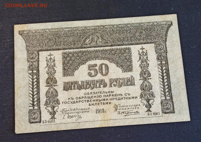 50 рублей 1918 г. Закавказский Комиссариат до 08.11 в 22.20 - IMG_20201102_201415_copy_2964x2100