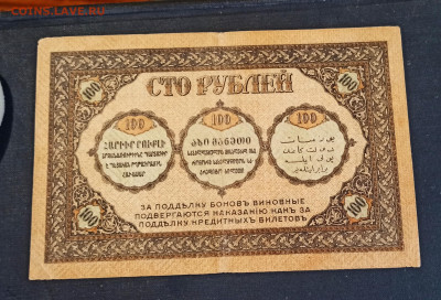 100 рублей 1918 г. Закавказский Комиссариат до 08.11 в 22.20 - IMG_20201102_202416_copy_2342x1595