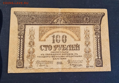 100 рублей 1918 г. Закавказский Комиссариат до 08.11 в 22.20 - IMG_20201102_202358_copy_2342x1635