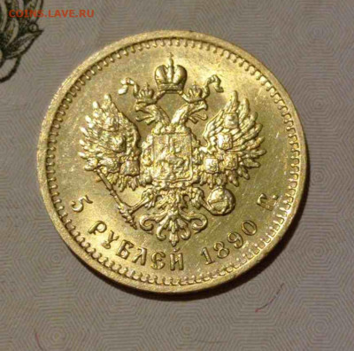 5 рублей 1890 год золота - IMG-20201102-WA0044zz
