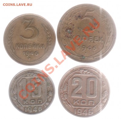 3,5,15,20 копеек 1946 года до 25.09.2011 в 23.00 мск - 006
