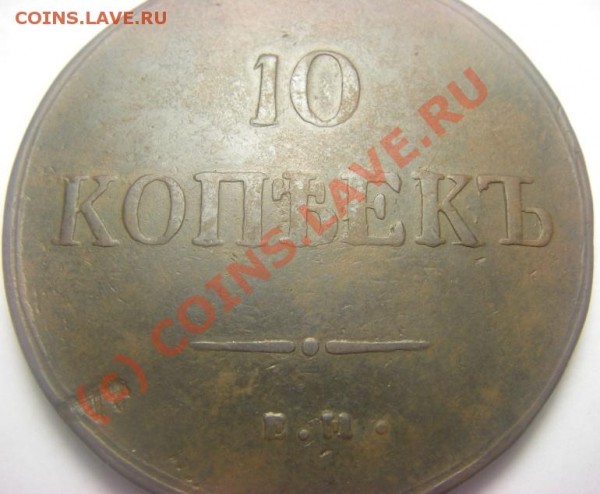 Подборка массонов 1-2-5-10 коп. - 10коп Массон.JPG