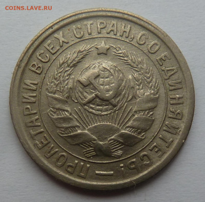 15 копеек 1934г. до 6.11 - P1110802.JPG