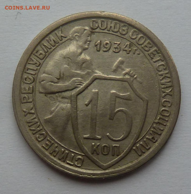 15 копеек 1934г. до 6.11 - P1110800.JPG
