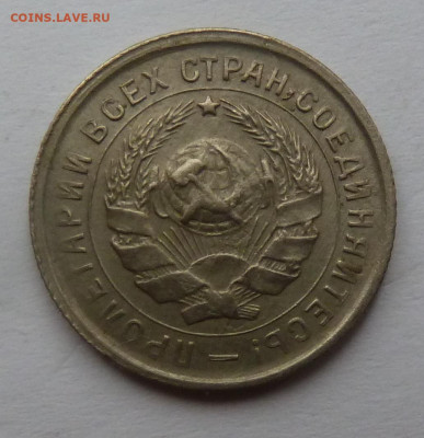 10 копеек 1933г до 6.11 - P1110822.JPG