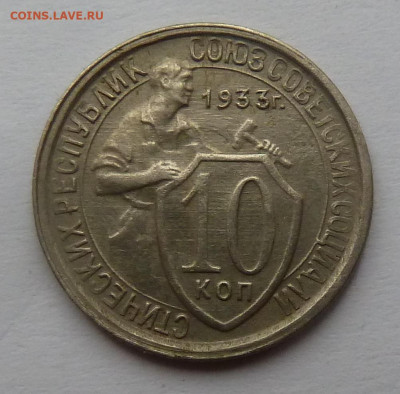 10 копеек 1933г до 6.11 - P1110821.JPG