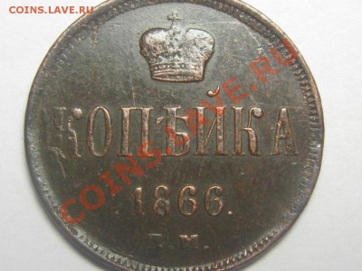 копейка 1866 - IMG_4221.JPG