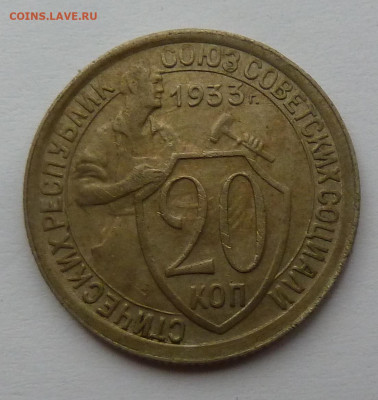 20 копеек 1933г. до 6.11 - P1110816.JPG