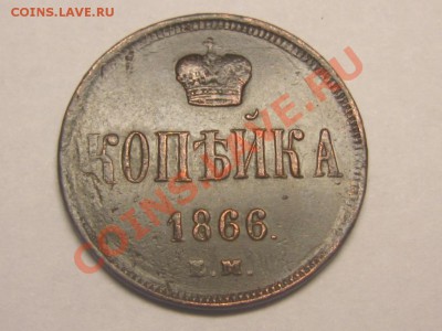 копейка 1866 - IMG_4220.JPG