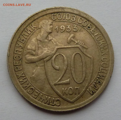 20 копеек 1933г(2) до 6.11 - P1110813.JPG
