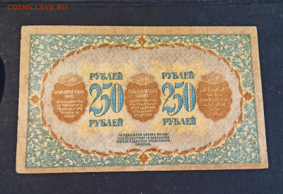 250 рублей 1918 г. Закавказский Комиссариат до 08.11 в 22.20 - IMG_20201102_204338_copy_2249x1546