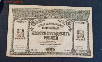 250 рублей 1918 г. Закавказский Комиссариат до 08.11 в 22.20 - IMG_20201102_204313_copy_2249x1371
