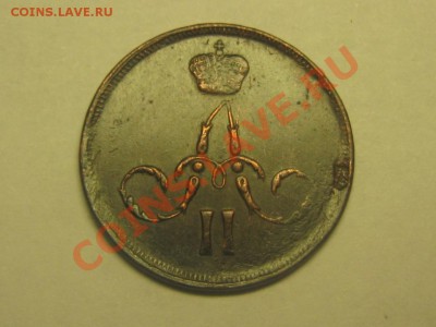 копейка 1866 - IMG_4219.JPG