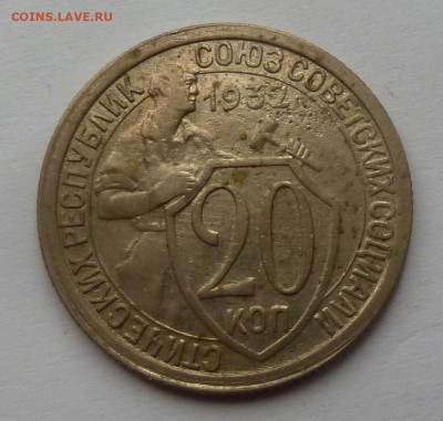 20 копеек 1933г. до 6.11 - P1110819.JPG