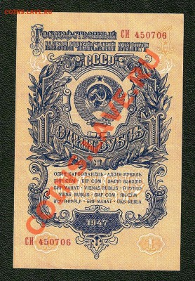 1 Рубль 1947, близко к Прессу (25.09) - 0062_1~1.JPG