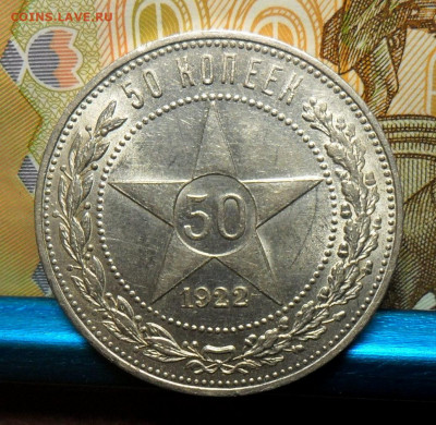 50 копеек 1922 ПЛ, красивый полтинник, до 05.11. в 22-00 - 4.JPG