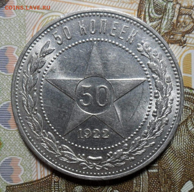 50 копеек 1922 ПЛ, красивый полтинник, до 05.11. в 22-00 - 2.JPG