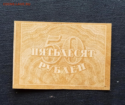 50 рублей 1920 года до 08.11 в 22.20 - IMG_20201102_205805