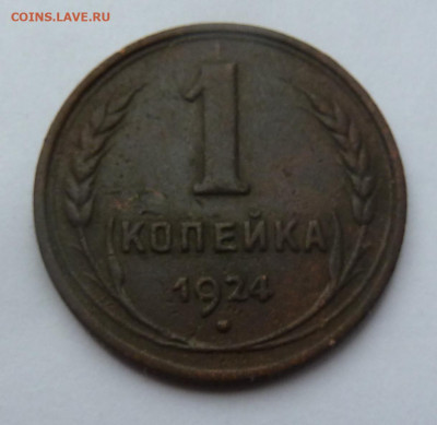 1 копейка 1924г до 6.11 - P1110805.JPG