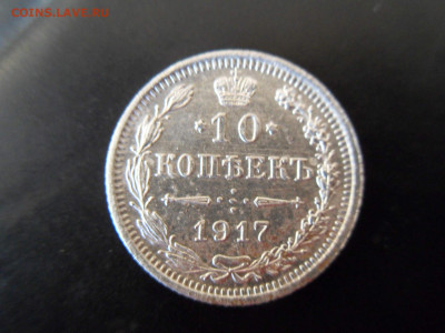 10 копеек 1917г. - 2