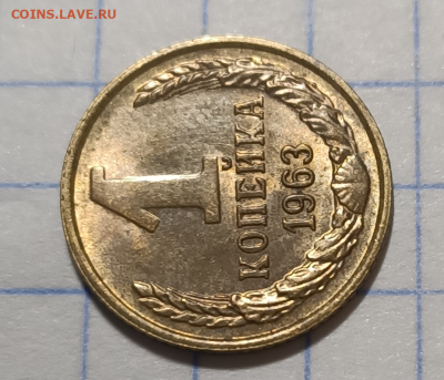 1 копейка 1963 UNC  До 5.11.2020 в 22.00 - 3