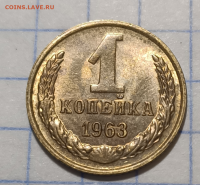 1 копейка 1963 UNC  До 5.11.2020 в 22.00 - 1