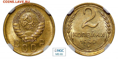 2 копейки 1940 NGC MS65 до 05.11.20 - C324C507-72BE-4E1D-9F21-BD9EABB85C7E