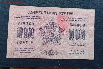 10000 рублей 1923 года ЗСФСР до 08.11 в 22.20 мск - IMG_20201102_212914_copy_2246x1503