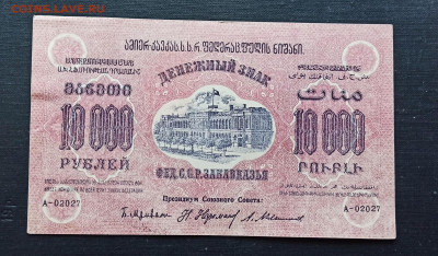10000 рублей 1923 года ЗСФСР до 08.11 в 22.20 мск - IMG_20201102_212943_copy_2246x1316