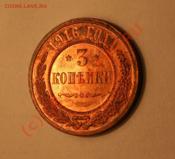 3 копейки 1916 года aUnc Красная медь - IMG_0952