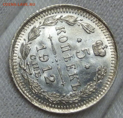 5 КОПЕЕК 1912г СПБ ЭБ штемпельный UNC с 200 до 04.11.20 - IMG_20201101_205048