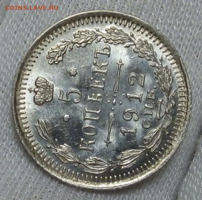 5 КОПЕЕК 1912г СПБ ЭБ штемпельный UNC с 200 до 04.11.20 - IMG_20201101_205032