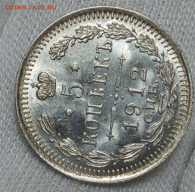 5 КОПЕЕК 1912г СПБ ЭБ штемпельный UNC с 200 до 04.11.20 - IMG_20201101_205017