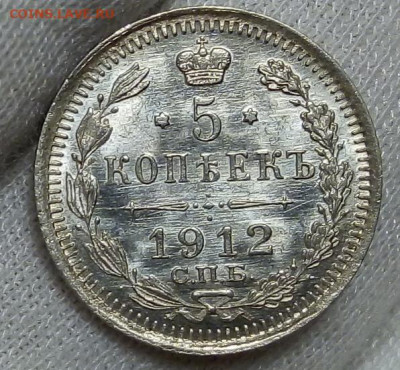 5 КОПЕЕК 1912г СПБ ЭБ штемпельный UNC с 200 до 04.11.20 - IMG_20201101_204958