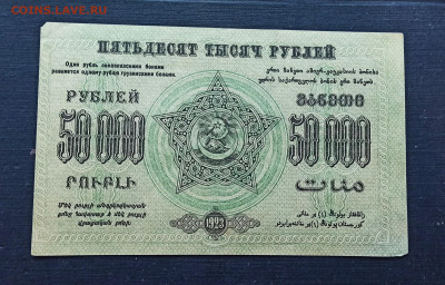 50000 рублей 1923 года ЗСФСР до 08.11 в 22.20 мск - IMG_20201102_214357_copy_2030x1297