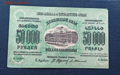 50000 рублей 1923 года ЗСФСР до 08.11 в 22.20 мск - IMG_20201102_214919_copy_2030x1280