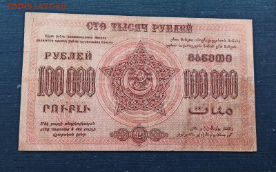 100 000 рублей 1923 года ЗСФСР до 08.11 в 22.20 мск - IMG_20201102_215244_copy_2049x1276