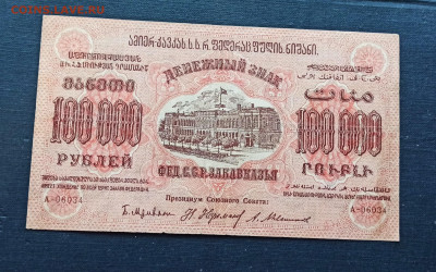 100 000 рублей 1923 года ЗСФСР до 08.11 в 22.20 мск - IMG_20201102_215303_copy_2049x1281