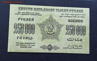 250 000 рублей 1923 года ЗСФСР до 08.11 в 22.20 мск - IMG_20201102_215618_copy_2200x1376