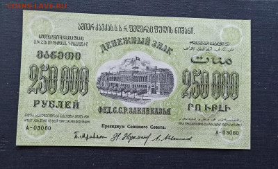 250 000 рублей 1923 года ЗСФСР до 08.11 в 22.20 мск - IMG_20201102_215631_copy_2200x1340