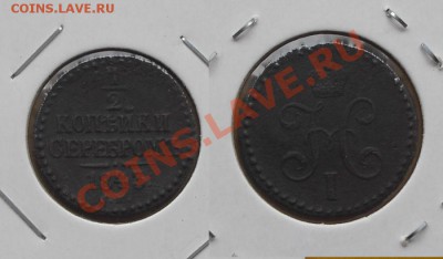 1.2 копейки 1843 год, СМ - Безымянный