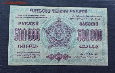 500 000 рублей 1923 года ЗСФСР до 08.11 в 22.20 мск - IMG_20201102_220056_copy_2158x1370